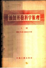 油田开发科学原理
