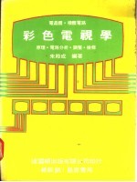 电晶体·积体电路 彩色电视学:原理·电路分析·调整·检修