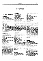 中国机械电子行业企业及产品大全 企业名录 8 非金属制品