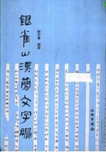 银雀山汉简文字编