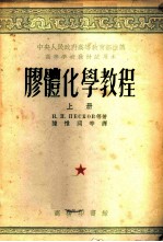 胶体化学教程 上