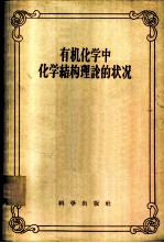 有机化学中化学结构理论的状况