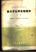 高分子化学及物理学 下