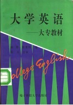 大学英语 大专教材