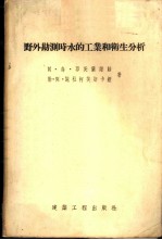 野外勘测时水的工业和卫生分析