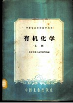 有机化学 上