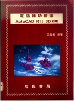 电脑辅助绘图 AutoCAD R13 3D彩现