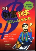 登上财富快车 犹太人经商智慧