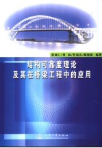 结构可靠度理论及其在桥梁工程中的应用