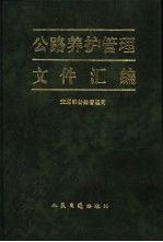 公路养护管理文件汇编