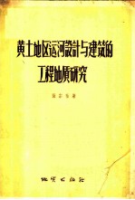 黄土地区运河设计与建筑的工程地质研究