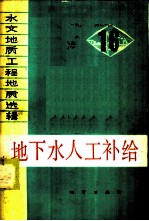地下水人工补给