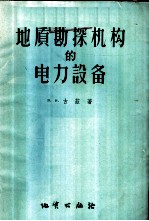 地质勘探机构的电力设备