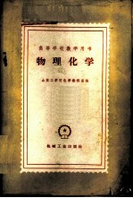 物理化学