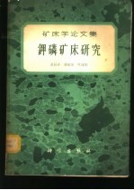 钾磷矿床研究 矿床学论文集