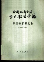 全国地层会议学术报告汇编 中国的前寒武系