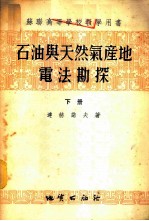 石油与天然气产地电法勘探 下