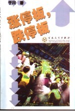 涨停板,跌停板