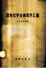 放射化学分离程序汇编