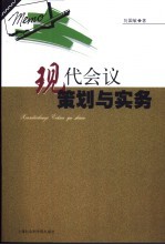 现代会议策划与实务