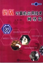 新版计算机应用技术 网络篇