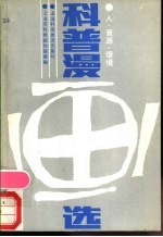 人·资源·环境科普漫画选