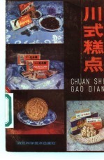 川式糕点