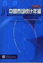 中国市场统计年鉴 2002