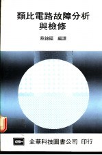 类比电路故障分析与检修