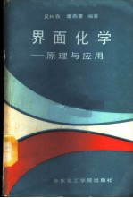 界面化学 原理与应用