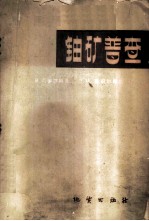 铀矿普查