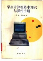 学生计算机基本知识与操作手册