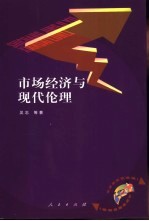 市场经济与现代伦理