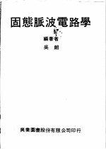 固态脉波电路学
