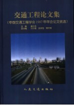 交通工程论文集 中国交通工程学会1997年年会论文优选