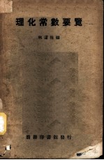 理化常数要览