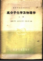 高分子化学及物理学 上