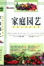 家庭园艺