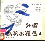 外国幽默画精选