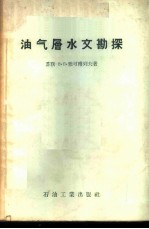 油气层水文勘探