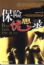 保险忧思录 一个寿险营销员的自白