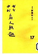 古今中外名人秩趣 17