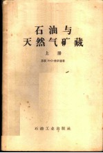 石油与天然气矿藏 上