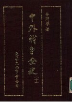 中外战争全史 第10册