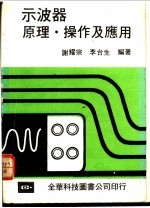 示波器原理·操作及应用