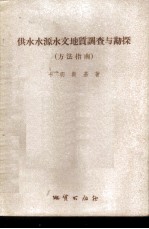 供水水源水文地质调查与勘探 方法指南