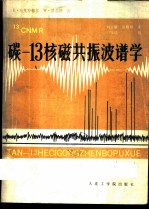 碳-13核磁共振波谱学 在有机化学中的应用