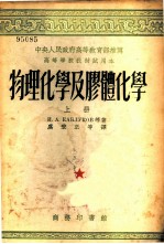 物理化学及胶体化学 上