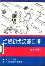 经贸初级汉语口语 汉英对照
