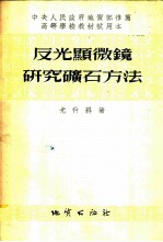 反光显微镜研究矿石方法